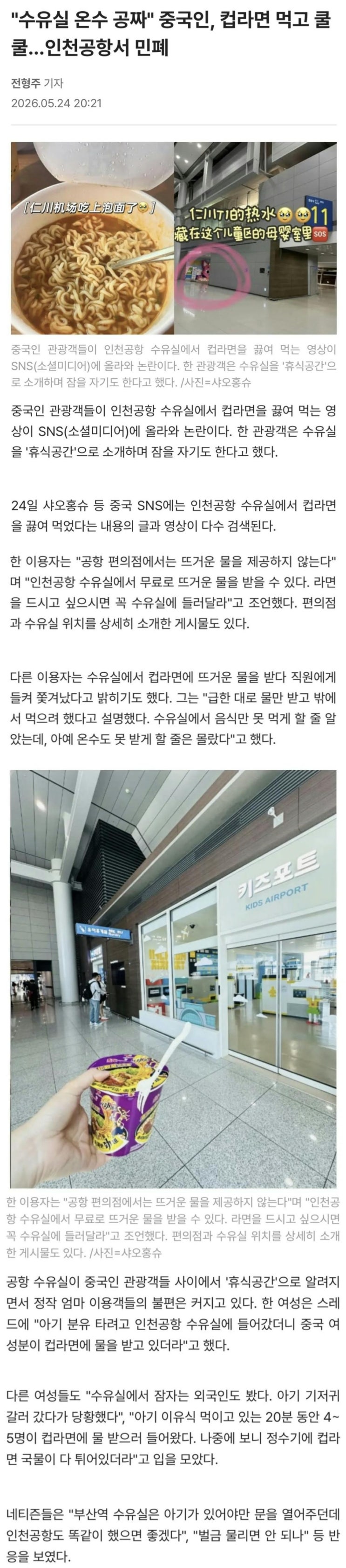  중국인, 수유실 온수 무료 이용 및 컵라면 섭취, 수면등, 인천공항에서 민폐