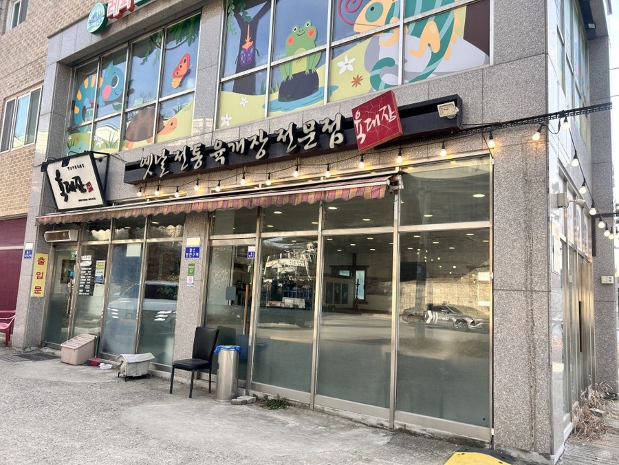 육대장 덕소점 사진 1