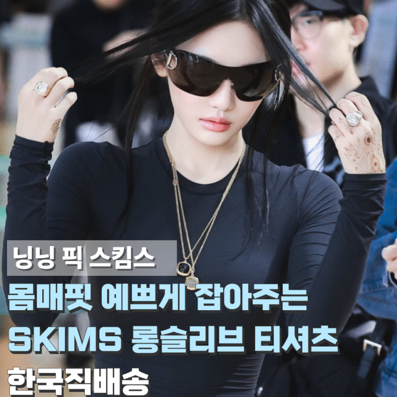 스킴스 직구 입문 추천 닝닝 공항패션 그 티셔츠 지금 바로 따라입기 완전 정복 한국 직배송