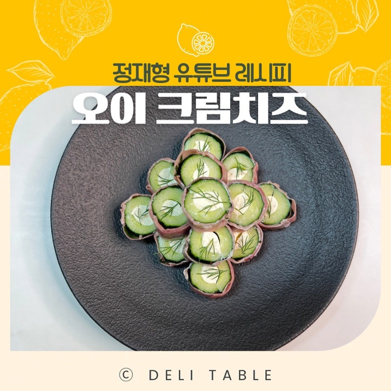 와인 안주 추천! 정재형 오이 크림치즈 레시피 프로슈토 요리