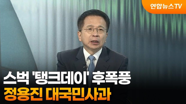 [뉴스초점] 스벅 '탱크데이' 후폭풍…정용진 대국민사과 / 연합뉴스T....