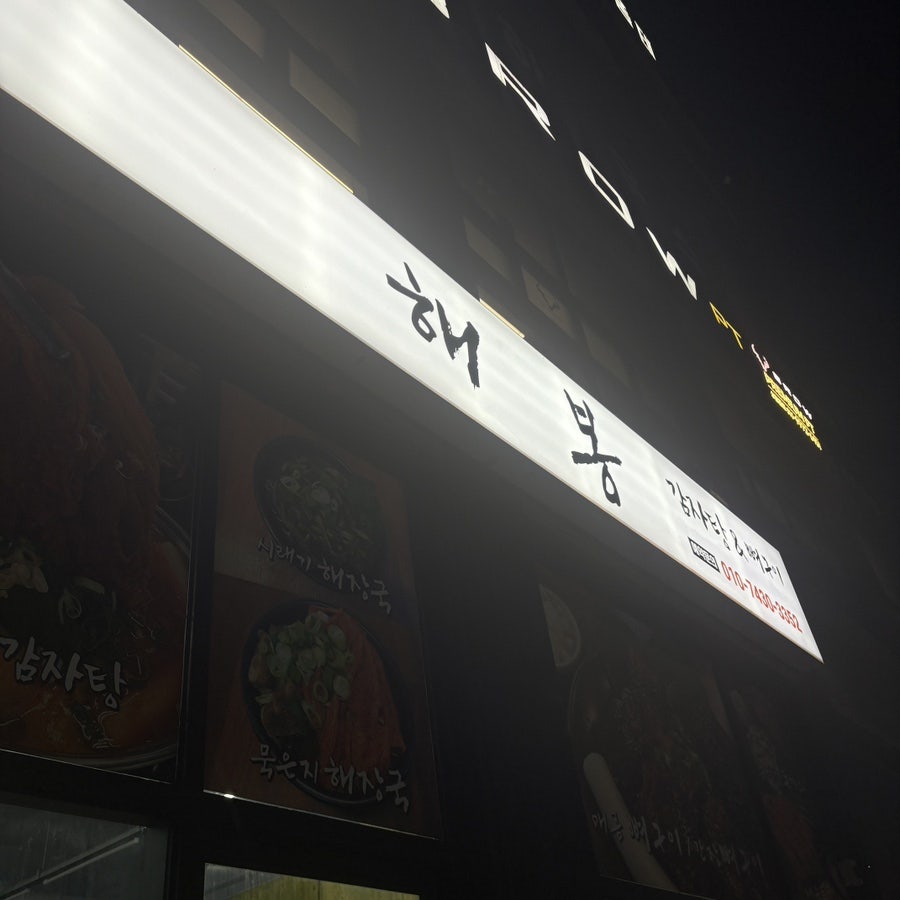 해봉감자탕뼈구이 지족점 사진 2
