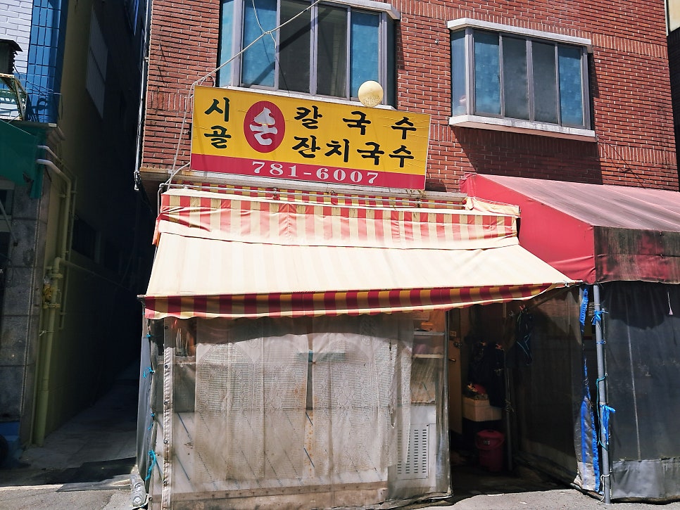 시골손칼국수 사진 1