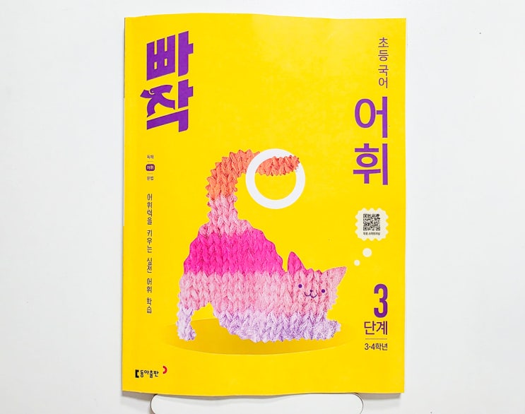  동아출판 빠작 초등 어휘 3단계 : 국어문제집 추천