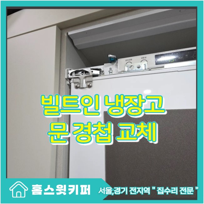  서초구 빌트인냉장고 문고장 이유 경첩 힌지 교체 수리 홈스윗키퍼