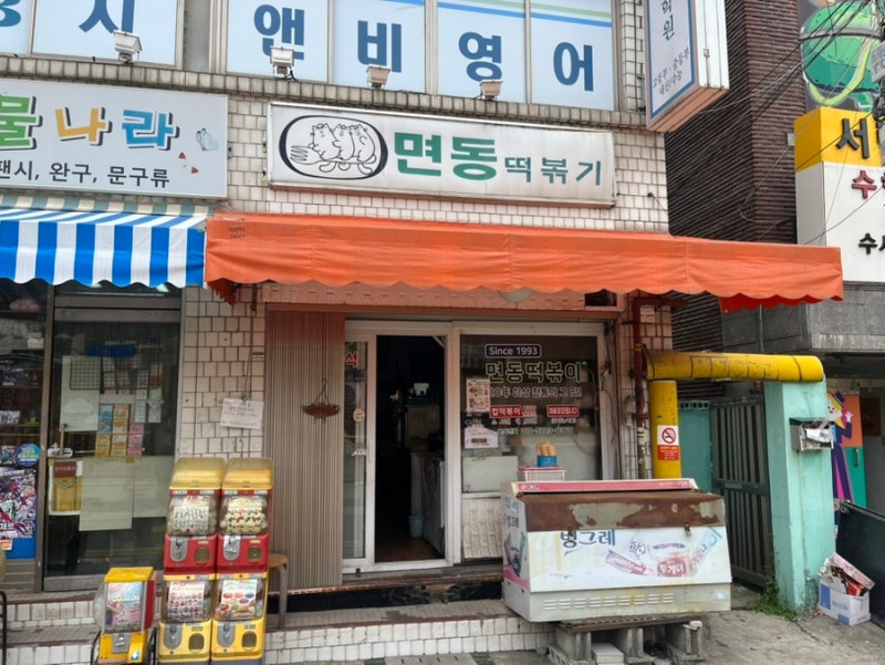 면목동 떡볶이 맛집, 면동떡볶이｜나혼산 규현도 다녀간 추억의 짜장떡볶이