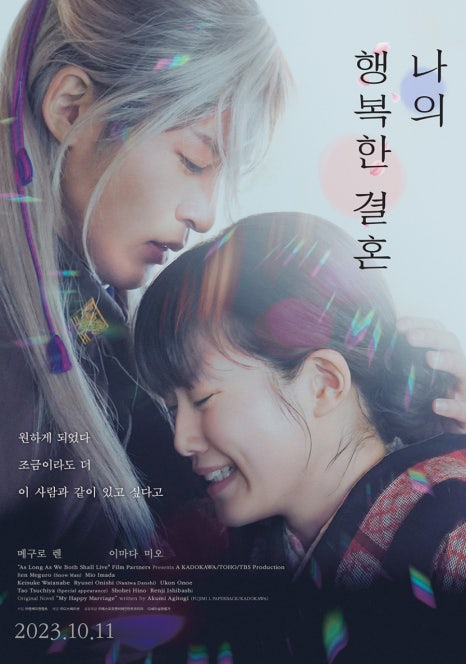  영화 나의행복한결혼 결말 스포 후기 리뷰 평점 관람평 ott 넷플릭스 원작 만화 줄거리 출연진 정보 총정리