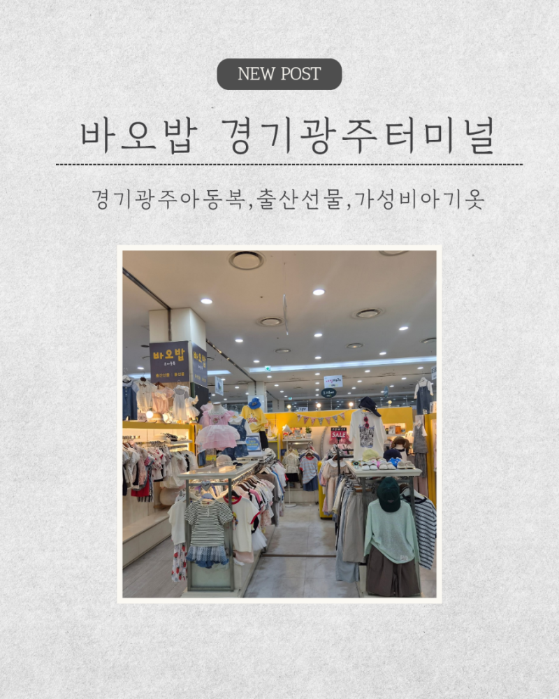 출산준비부터 베이비 주니어까지 경기광주 가성비 좋은 아동복 매장 바오밥