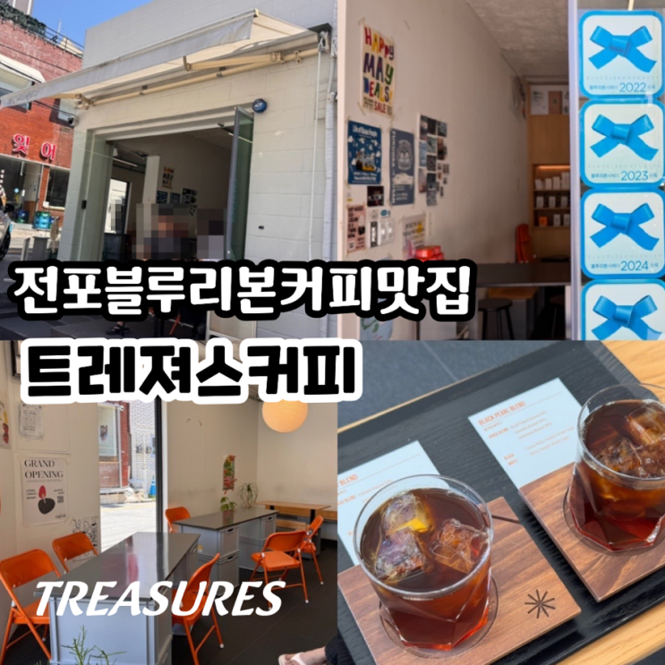  부산 전포 블루리본 커피맛집 TREASURES 트레져스커피 필터커피 드립커피맛집 메뉴추천 루비/블랙펄