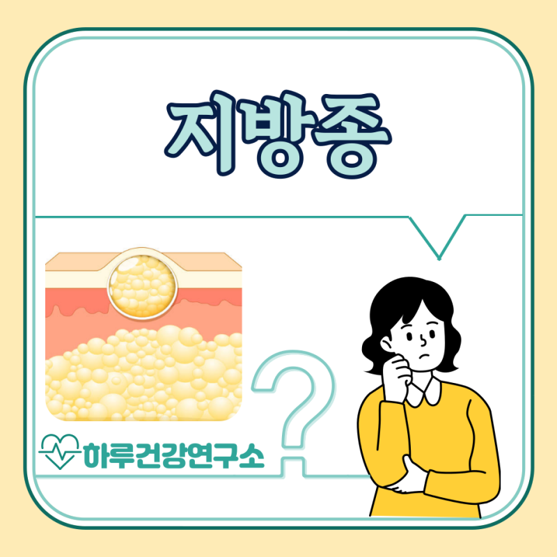 지방종 원인, 제거 수술 비용, 실비 : 목뒤, 얼굴, 등