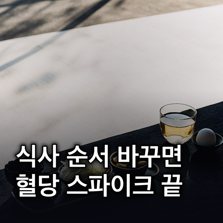  혈당 낮추는 음식 4가지, 식전 활용법과 식사 순서
