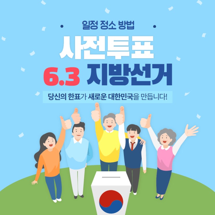 <b>6.3 지방선거</b> 사전<b>투표</b> 일정 정소 방법