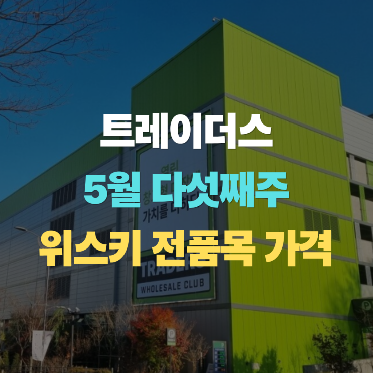  "트레이더스 5월 다섯째주 위스키 전제품 가격" 삼성카드 2만원 할인 제품까지
