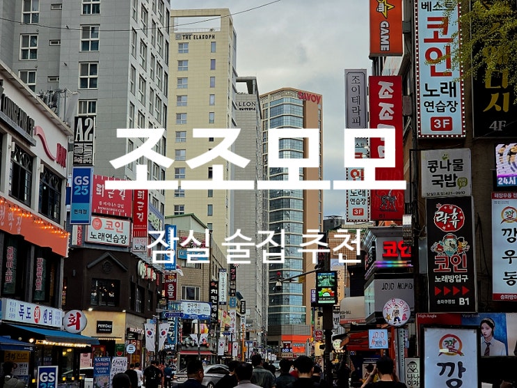  잠실 술집 전통주와 한식 메뉴의 만남 조조모모 요리주점
