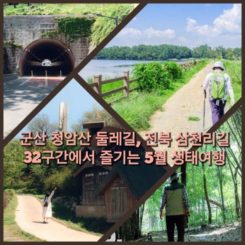 군산 청암산 둘레길, 전북 삼천리길 32구간에서 즐기는 5월 생태여행