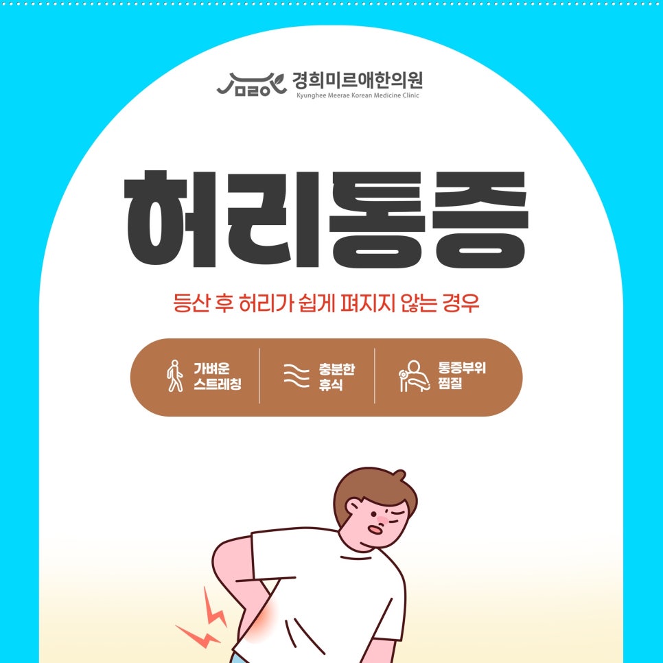 제주시 등산 후 허리가 쉽게 펴지지 않는 경우