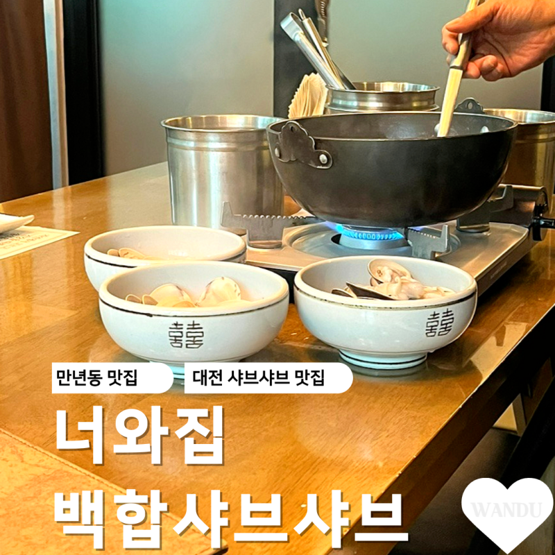 대전 만년동 한밭수목원 근처 맛집 너와집 백합샤브샤브