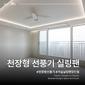 거실 천장형 선풍기 실링팬 장단점 등 알아보기