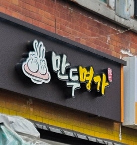 만두명가담원 사진 2