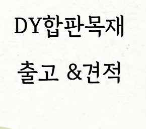  일반합판 가격에 영향을 주는 요소 정리