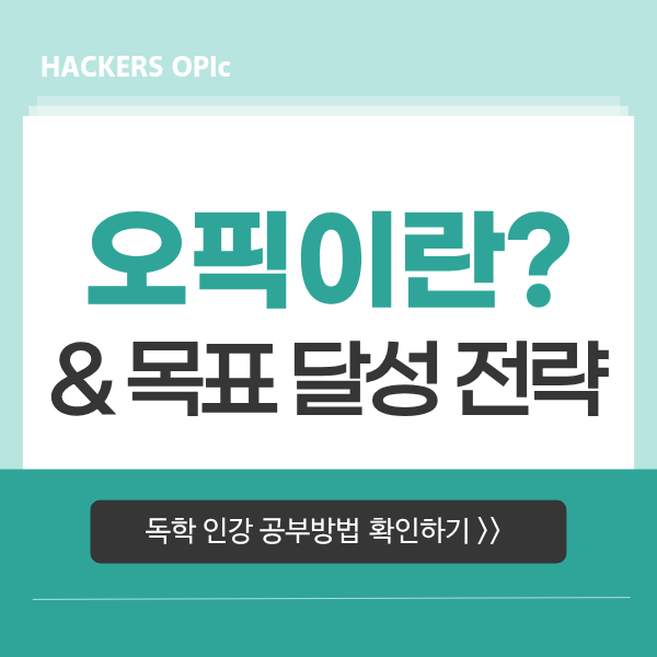  영어 회화 스피킹 시험 오픽 추천! 독학 인강으로 공부하고 원했던 OPIC 등급 달성함