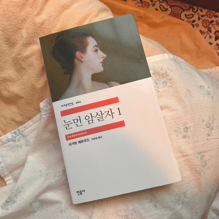 마거릿 애트우드 <눈먼 <b>암살자</b>> 필사 -