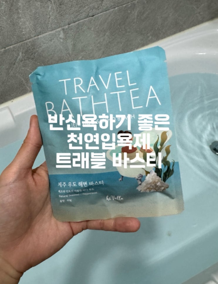  퇴근 후 삶의 질 수직 상승! 하이벨라 트래블 바스티로 즐기는 홈스파 반신욕 타임