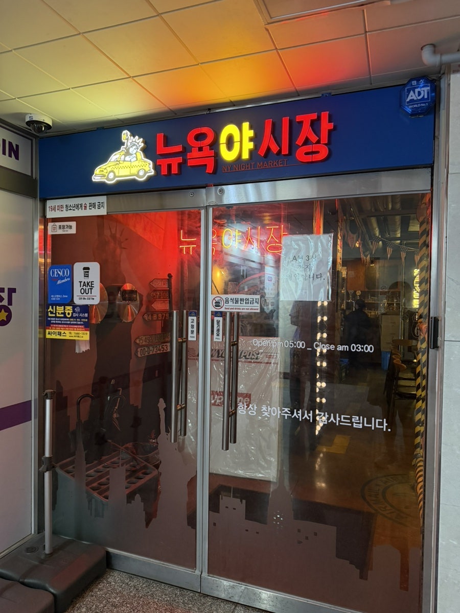 뉴욕야시장 행신가라뫼점 사진 1