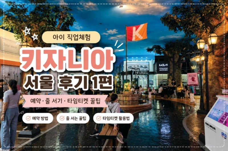 아이와 평일 키자니아 서울 후기 1편｜예약·줄서기·타임티켓 꿀팁