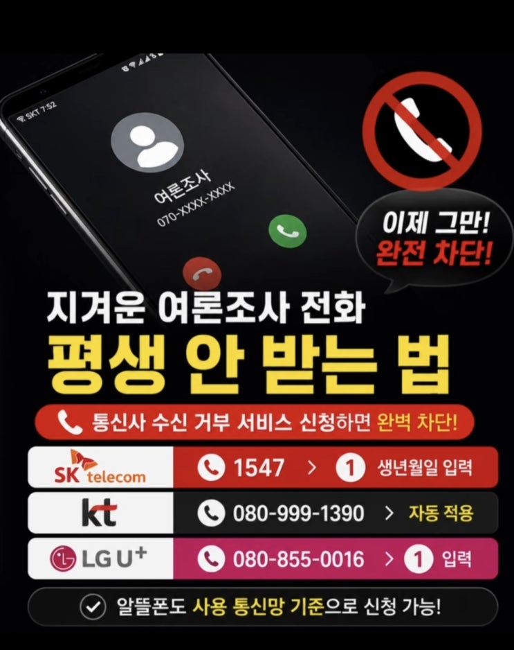  ️번호 차단해도 계속 오는 여론조사 전화, 이렇게 하세요