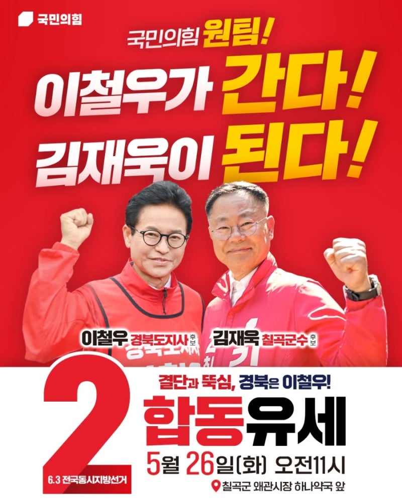 칠곡 왜관시장] 국민의힘 원팀! 이철우 경북도지사후보 가 간다! 김재욱 칠곡군수후보가 된....