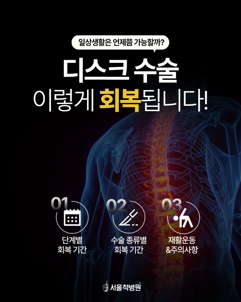 디스크 수술후 회복기간 단계별 정리, 재활운동과 주의사항
