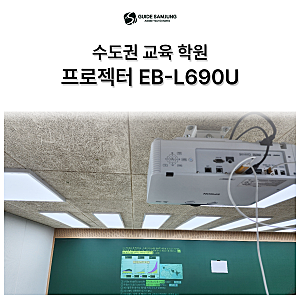 수도권 교육 학원 EB-L690U 설치사례, 학원 프로젝터 추천!