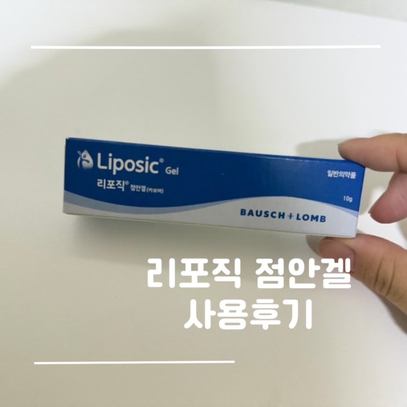 약국템 리포직점안겔 가격 사용법 주의사항 안구건조증 눈시림 극복한 일주일 후기