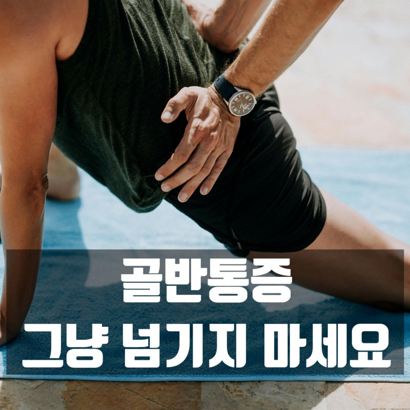 러닝 후 골반통증이 반복된다면 꼭 보세요