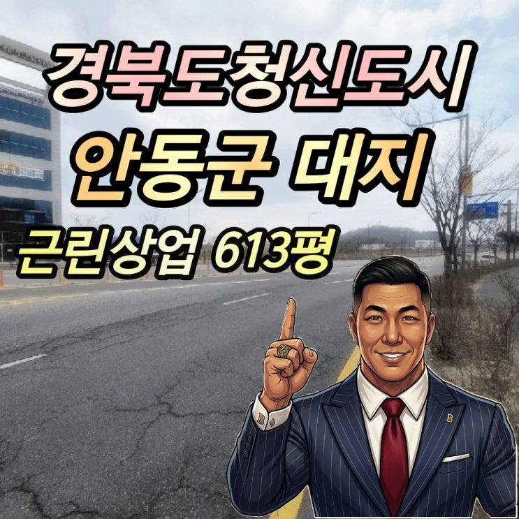  안동시 경북도청 신도시 근린상업지역 대지 경매 613평 2025타경100287