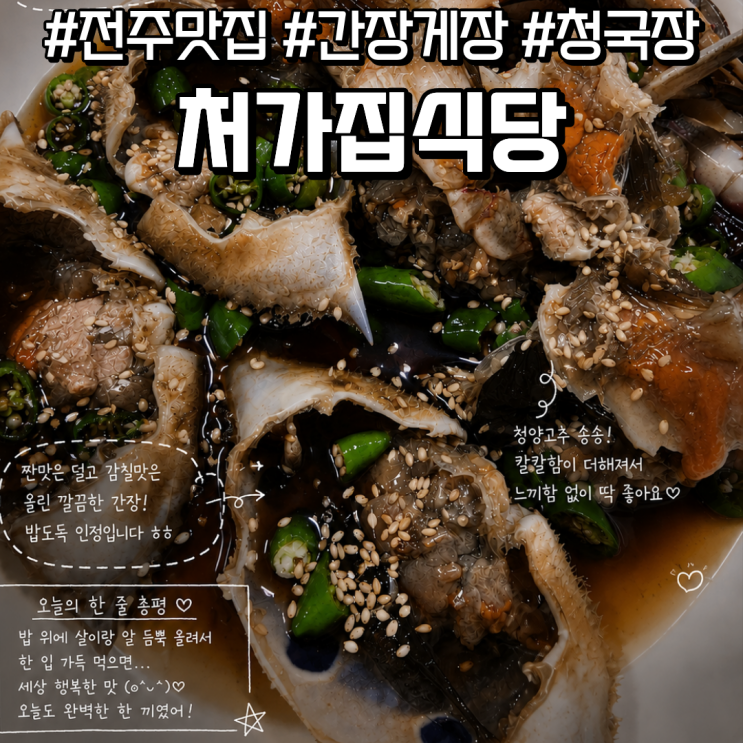  전주 간장게장 맛집 처가집식당