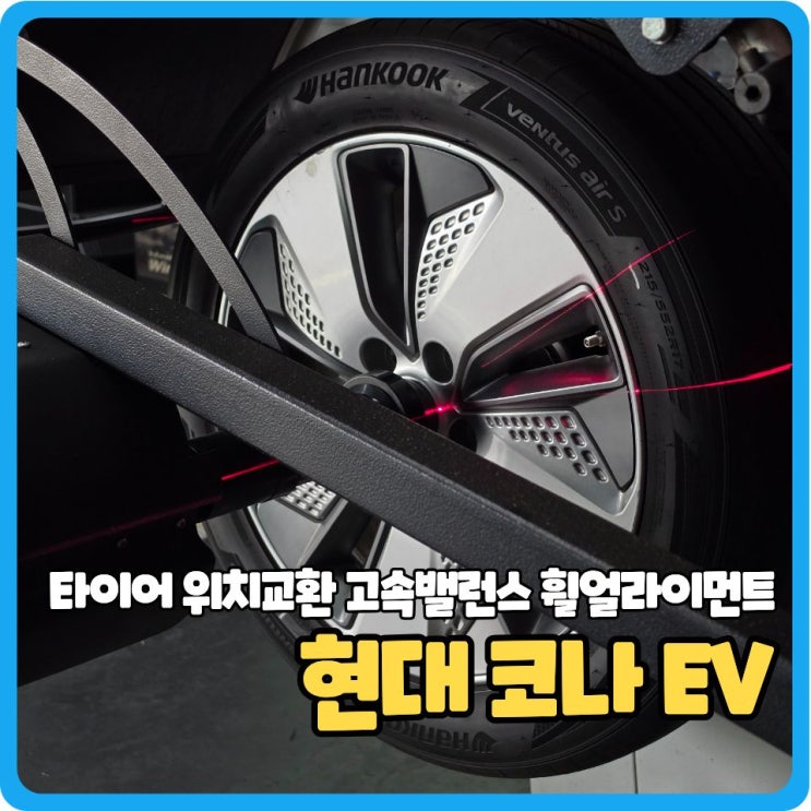 코나EV 타이어 앞뒤 위치교체 고속밸런스 휠얼라이먼트