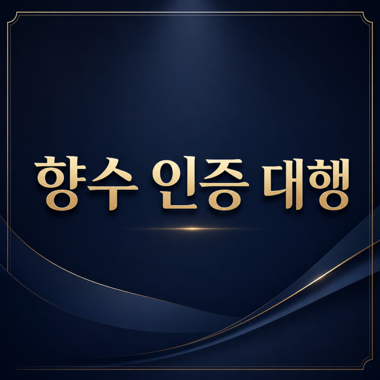  향수 생활화학제품 인증, 판매 전 꼭 알아야 할 절차