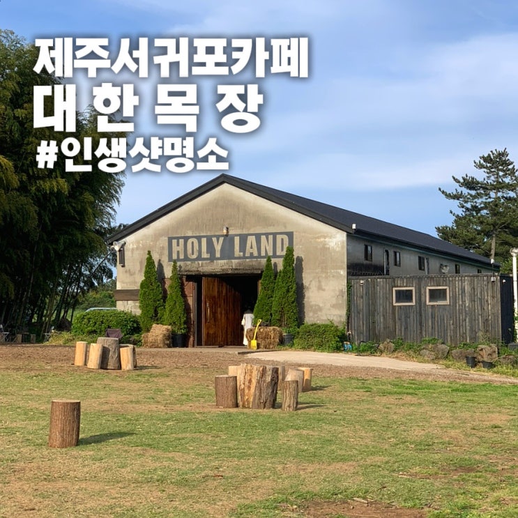  [제주 서귀포 카페] 대한목장 가볼 만한 곳 이색 데이트 추천