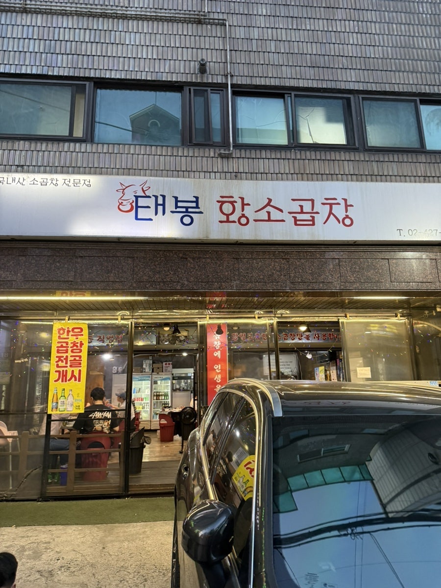 태봉황소곱창 사진 1