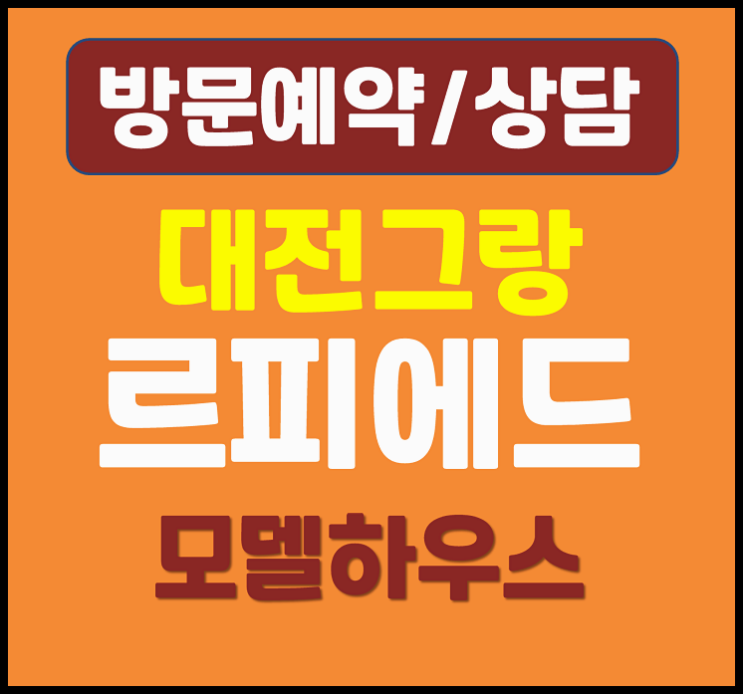  그랑 르피에드 둔산 대전 둔산동 오피스텔 모델하우스 분양가