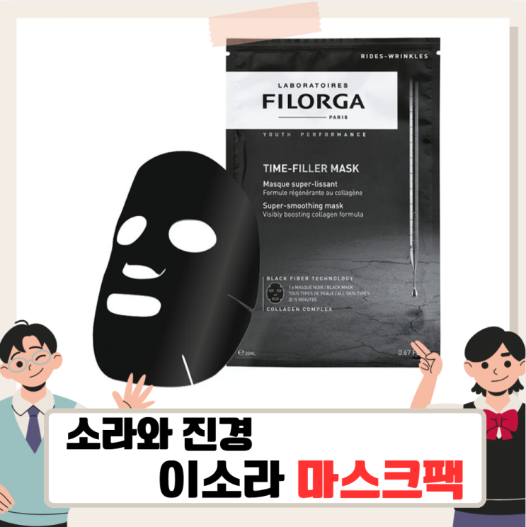 <b>소라와진경</b> 이소라 마스크팩, 프랑스 마스크 팩 정보