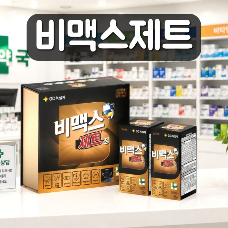 비맥스제트 가격 성분 효능 부작용 복용법 약국 활성형 비타민 정리
