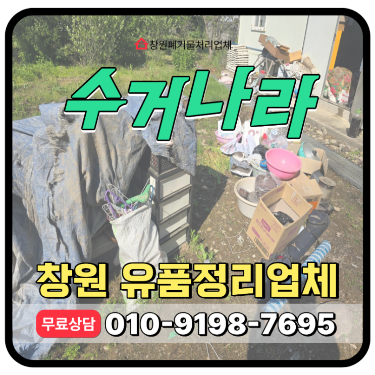  창원 의창구 유품정리 업체, 시골외곽 주택 ·외부 폐기물처리 후기