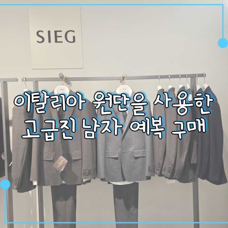 예비신랑 이태리 까노니코 원단 가성비 예복 내돈내산 후기 / 지이크 SIEG 남자 정장