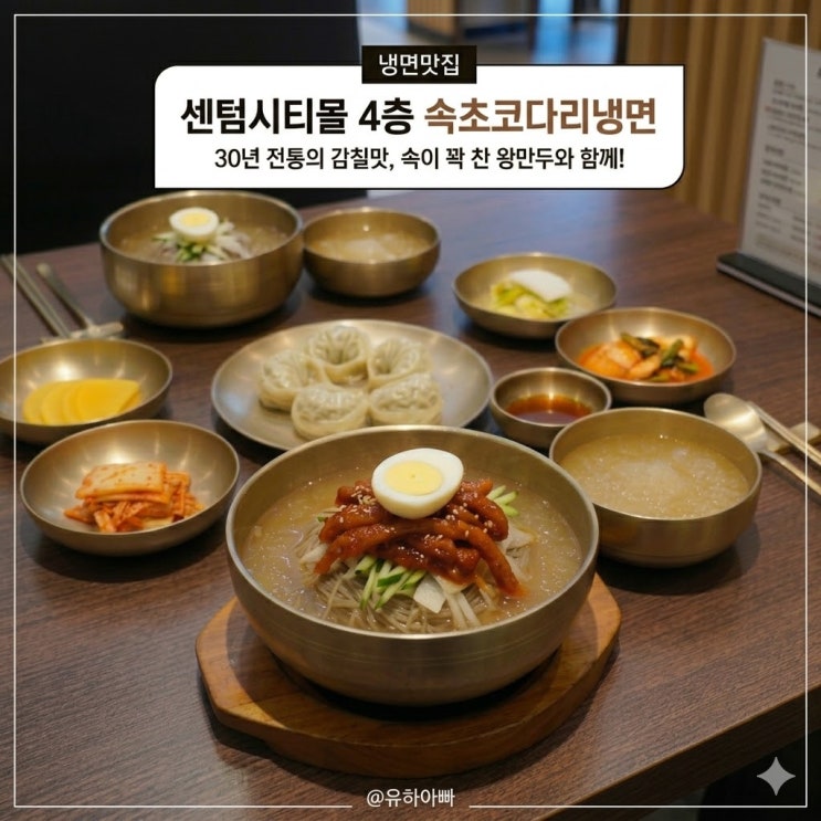  센텀시티몰 맛집, 4층 속초코다리냉면에서 즐기는 시원한 한 끼 어때요