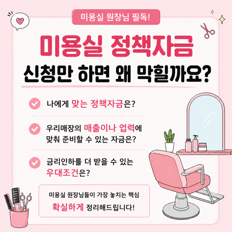 미용실, 뷰티샵... 정책자금, 왜 신청만 하면 막힐까??