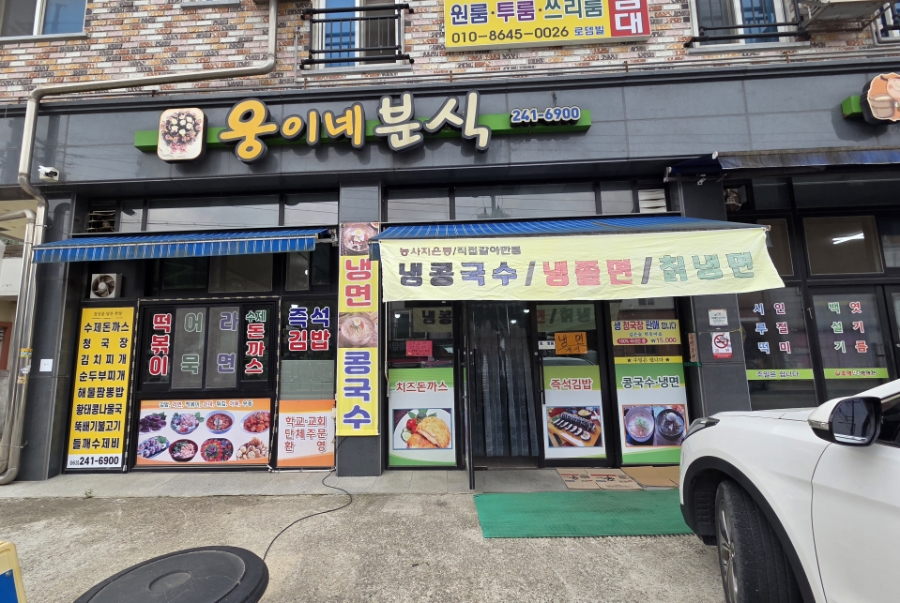 웅이네분식 사진 2