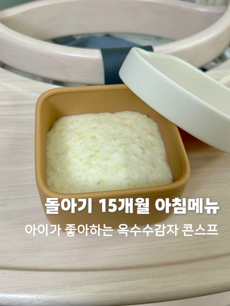 돌아기 15개월 아침메뉴 아기가 좋아하는 옥수수 감자 콘스프 (추천)